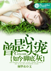 曾是心尖宠,如今脚底灰