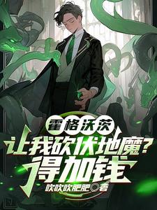 HP:人在蛇院坑钱,气疯斯内普