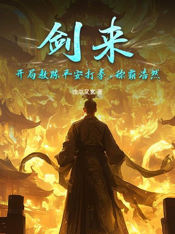 剑来:开局教陈平安打拳,称霸浩然