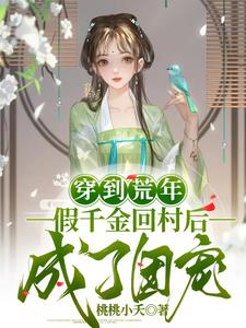 假千金回村后,荒年顿顿有肉吃