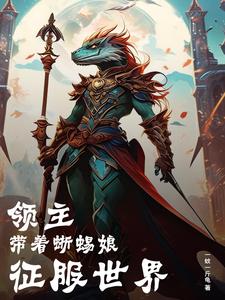领主:带着蜥蜴娘征服世界