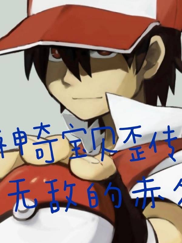 特别神奇宝贝:我为王