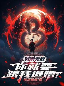 被未婚妻嫌弃,却被女总裁宠上天