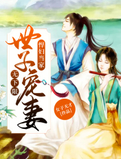 悍妇当家:世子宠妻无下限