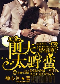 婚情薄,前夫太野蛮