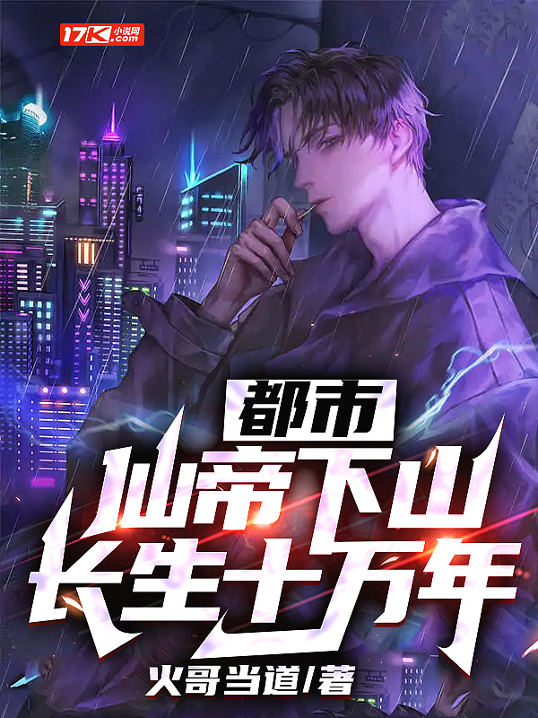 都市:仙帝下山,长生十万年!