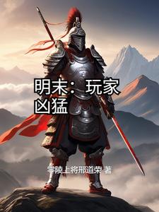 明末:玩家凶猛