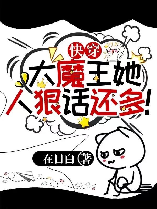 快穿:大魔王她人狠话还多!