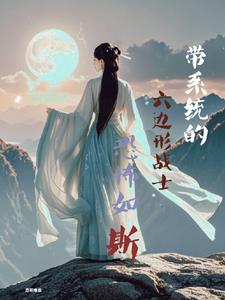 六边形小师妹杀疯了!