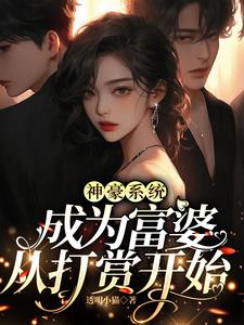 超绝神豪:性感富婆,在线砸钱