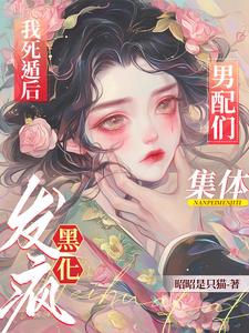 夺少?要我攻略三个病娇男配!