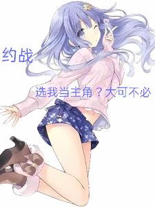 约战,我帮的歌姬