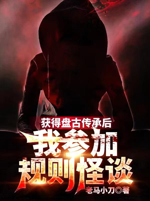 获得盘古传承后,我参加规则怪谈