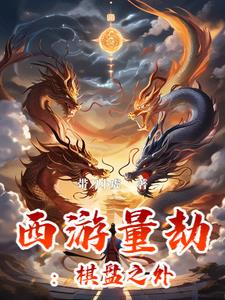 西游量劫:棋盘之外