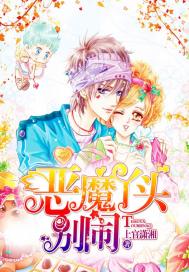 恶魔丫头,别闹!