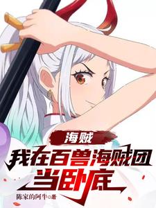 海贼:卧底百兽团,三年又三年