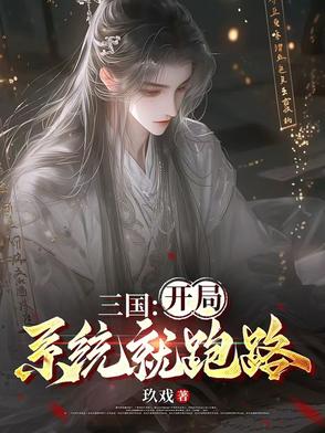 三国:开局系统就跑路