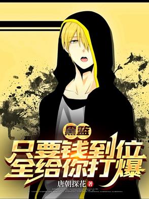 黑篮:只要钱到位,全给你打爆