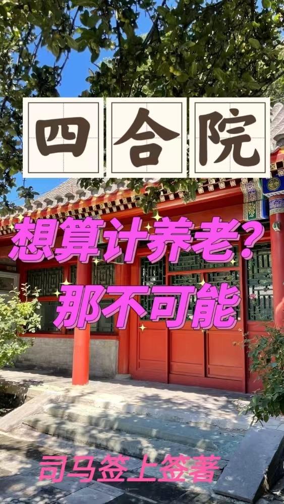 四合院:想算计养老?那不可能