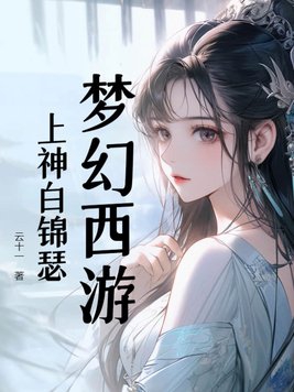 梦幻西游:上神白锦瑟
