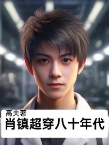 那小子真出圈