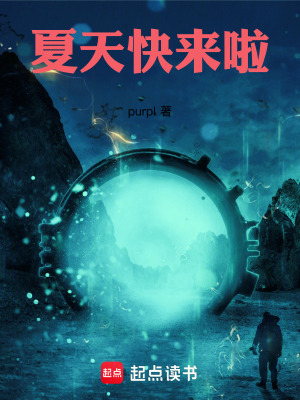 夏天快来啦