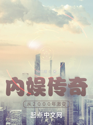 内娱传奇:从2000年激变