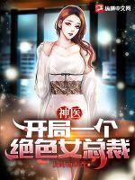 神医:开局一个绝色女总裁