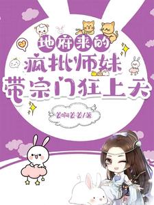 报！小师妹带她的闯祸搭子出门了