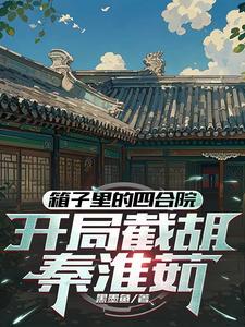 四合院:东旭抢房,洞房截胡淮茹