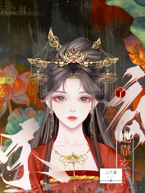 云之羽:她靠玄学杀疯了