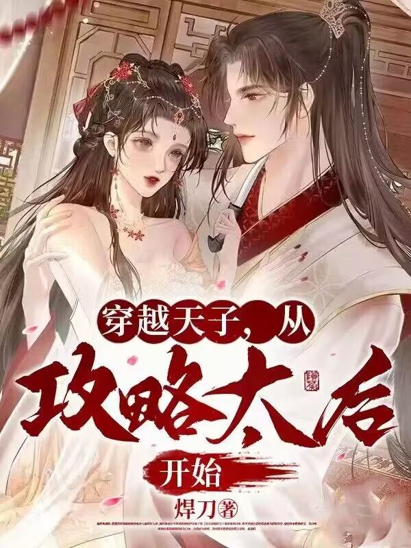 穿越天子,从攻略太后开始