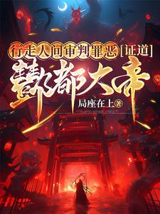 创地府,掌轮回,判生死,惩善恶