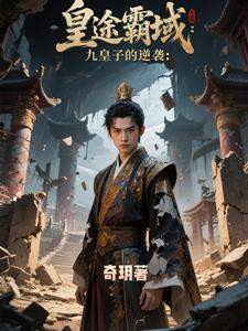 逆鳞帝途:九皇子的崛起