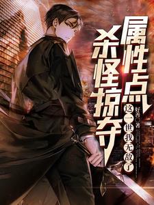 杀怪掠夺属性点,这一世我无敌了