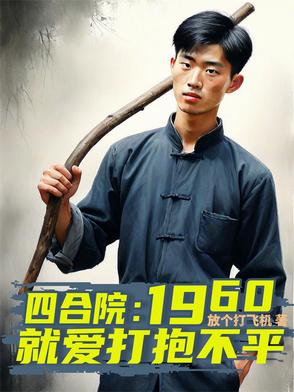 四合院:1960就爱打抱不平