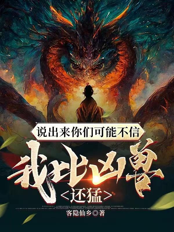 说出来你可能不信,我比凶兽还猛
