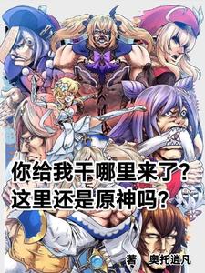 你给我干哪来了?这里还是原神吗