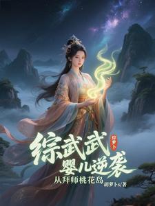 综武:拜师东邪开局带黄容闯江湖