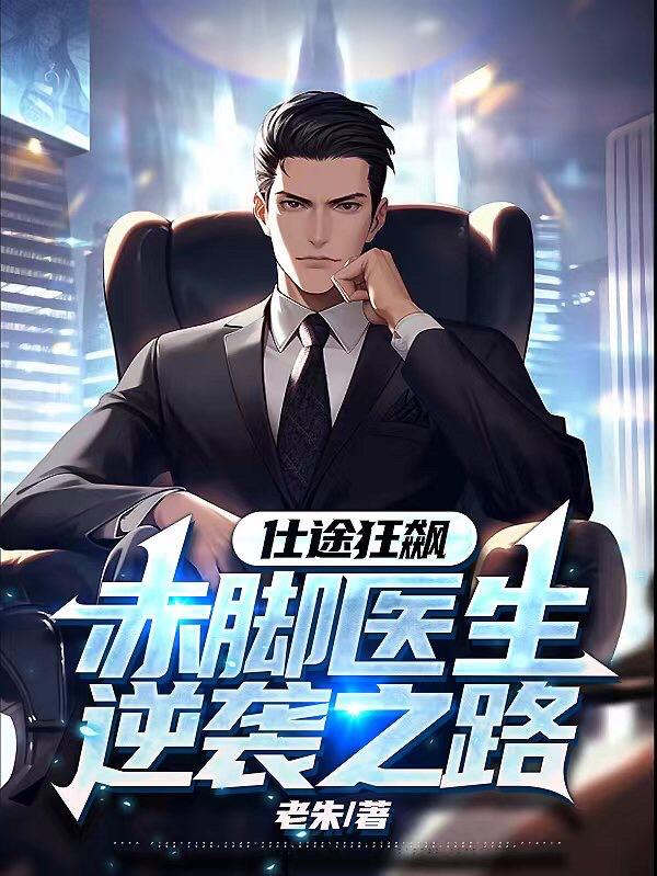 赤脚医生之草根逆袭