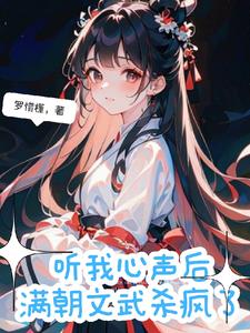 全员偷听心声杀疯疯疯疯疯疯了