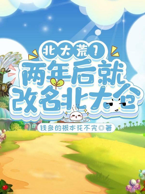 北大荒?两年后就改名北大仓