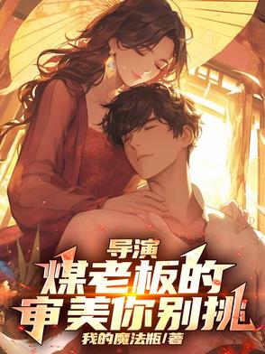 导演:煤老板的审美你别挑