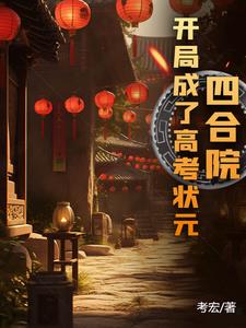 四合院:开局成了高考状元