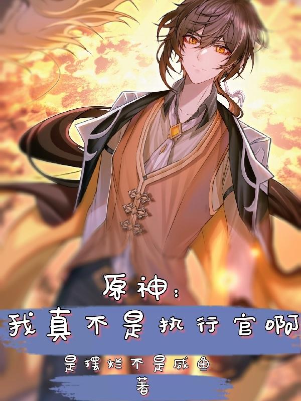 原神:我真不是执行官啊