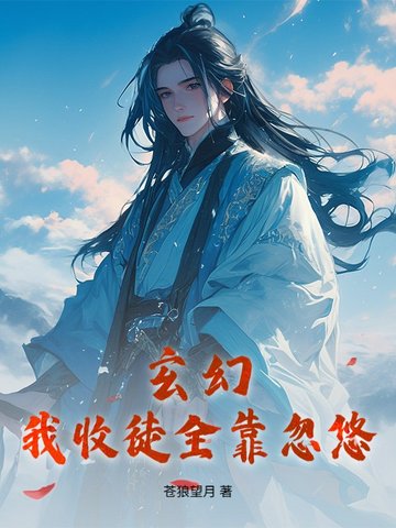 玄幻：我收徒全靠忽悠