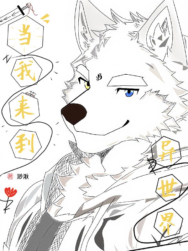 福瑞:当我来到异世界