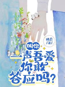 叫你一声吾爱你敢答应吗?