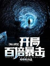 地心求生:开局百倍暴击!