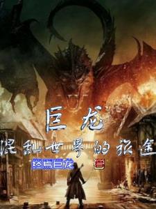 巨龙:混乱世界的旅途
